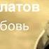 Алексей Филатов Битва за любовь