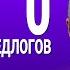 ВЕСЬ АНГЛИЙСКИЙ ЯЗЫК В ОДНОМ КУРСЕ АНГЛИЙСКИЙ ЯЗЫК ДЛЯ СРЕДНЕГО УРОВНЯ B2 УРОК 211