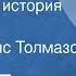 Борис Ласкин Новогодняя история Рассказ Читает Борис Толмазов 1965