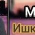 ПАХ и реп ютуба кафонд Mc Sl1m Ishki Maktabi Ишки Мсктаби Премера