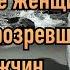 Почему большинство современных женщин ненавидят умных прозревших мужчин