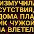 Отсидев два года возвращалась домой а двери услышала плач дочери и крик чужой женщины влетев