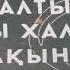 Айтыш 2025 Нурсултан Малдыбаев Рүстөм Кайыртай кыргыз казак айтышы KALIY MEDIA 1080p H264 Youtube
