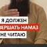 Мусульманин ли тот кто признаёт что должен совершать намаз но не совершает Shorts