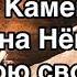 Иисус Камень мой а на Нём я построю свой дом