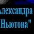 О романе Александра Иличевского Чертёж Ньютона победителе премии Большая книга в 2020 г