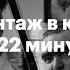 Косая склейка или джамп кат Монтаж в кино за 22 минуты