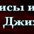 02 Xадисы из книги Aль Джихад 2 Саид Бурьятский абу Саад После выхода на джихад