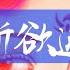 EN VN SUB SING女团 SING Girls Squandering For Beautiful Eyes 乱花渐欲迷人眼 Official Lyric Video