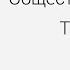 Общество и человек Типы обществ Центр онлайн обучения Фоксфорд
