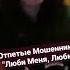 Отпетые Мошенники Люби Меня Люби