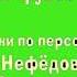 Художник постановщик Илья трусов художники по персонажи м нефёдова е зацепина константинова футаж