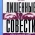 Лишённые совести пугающий мир психопатов