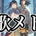 新海誠 主題歌メドレー 君の名は 天気の子 すずめの戸締り 13曲フル