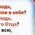 Зачем мой Господь Ты оставил всех Ангелов в небе