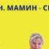 Серая Шейка Мамин Сибиряк Сказки засыпательные Аудиорассказы для детей Аудиокниги детям на ночь