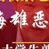 中国突收紧电影和短片审查 慎海雄新官上任放恶言料指王小帅 2024年大学生就业成最大政治 高校压力大数据有水分 1179万毕业生背后 明镜追击 岳戈