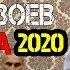 Сангали Мирзоев Туёна 2020 Sangali Mirzoev Tuyona 2020