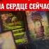 Что у него на СЕРДЦЕ сейчас