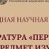 Конференция Русская литература переходных эпох как предмет изучения 16 11 2021 12 00