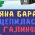 ВОДОБАРАН 067 БАРАНОВА ТАТЬЯНА СЦЕПИЛАСЬ С ТОПОРКОВОЙ пранк технопранк телефонный розыгрыш