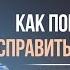 КАК ПОМОЧЬ МУЖУ СПРАВИТЬСЯ С УНЫНИЕМ Дмитрий Троцкий