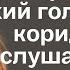 Проснувшись ночью Елена услышала тихий голос отца в коридоре Подслушав о чём он говорит она