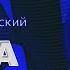 Пропагандистская война России с Западом Европа должна проиграть Переговоры Станислав Белковский