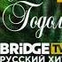 Новогодние заставки 2020 2021 на BRIDGE TV Русский Хит