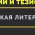 Русская литература 8 класс В И Коровин В Я Коровина 1 урок Русская литература и история 3