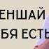 Не приуменшай то что у тебя есть Станислав Сапунов Любовь и Исцеление