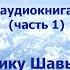 НОССО ЛАР НАШ ОЧАГ ШИКУ ШАВЬЕР ФРАНЦИСКО КАНДИДО ШАВЬЕР аудиокнига часть 1