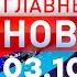 Главные Новости 03 10 2024