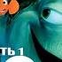 В Поисках Немо Полностью Прохождение Часть 1 на PS 4