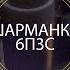 Испытание Классической схемы шарманки на 6п3с на дальность и проверка АМ