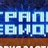 История заставок программы Главный герой Центральное телевидение на НТВ