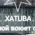 XATUBA Со Мной Воюет Сатана Slowed Reverb Bass Boosted TikTok
