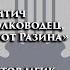 Князь Юрий Никитич Барятинский полководец спасший Россию от Разина