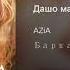 Аза батаева дашо малх