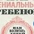 Мой гениальный ребенок Как воспитать детей самостоятельными Саидмурод Давлатов Аудиокнига