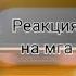 реакция обидчиков деку на него бакуго и мидория