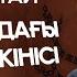 Алматыдағы жер сілкінісі Америкадағы оқуы жайлы Руслан Тай ҚАЗАҚША СТЕНДАП