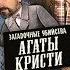 Загадочные убийства Агаты Кристи 3 Дом угрозы детектив комедия драма Франция