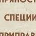 Вильям Похлёбкин Пряности специи приправы Аудиокнига