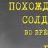 Похождения Бравого Солдата Швейка Часть II Глава 3 Ярослав Гашек Читает Юрий Заборовский
