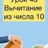 Математика 1 класс Урок 43 Вычитание из числа 10 математика 1класс