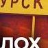 Курская область Хинштейн в ссылке Путин перекладывает неудачи армии на курских чиновников