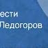 Вадим Кожевников Пустыня Страницы повести Читает Игорь Ледогоров Передача 1 1978