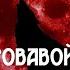 НейроХит Ночь с кровавой луной
