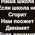 наш девиз 4 слова чтоб сгорела наша школа